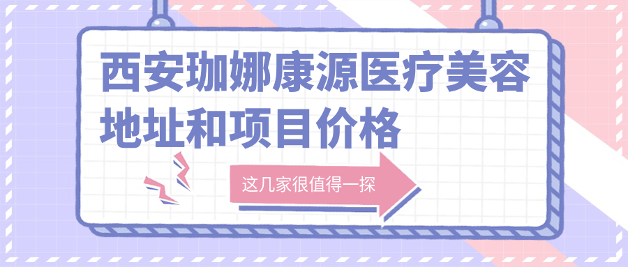 西安珈娜康源医疗美容