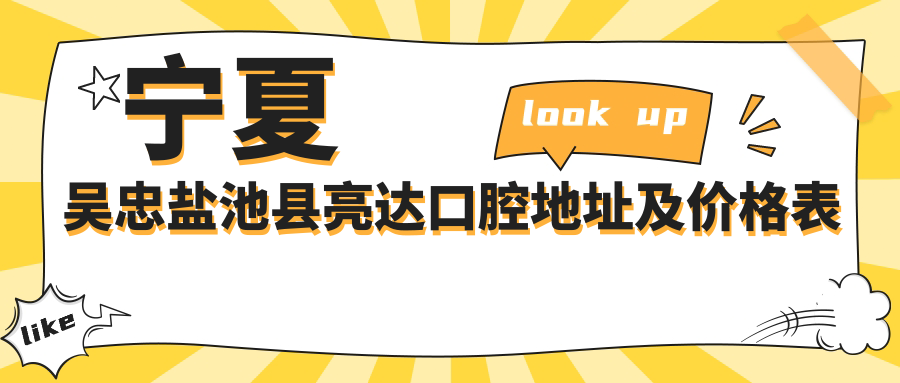 宁夏吴忠盐池县亮达口腔医院简介 宁夏吴忠盐池县亮达口腔医院简介
