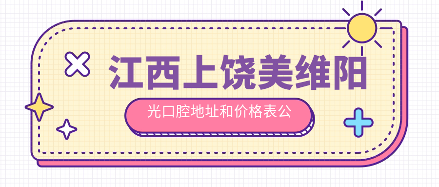江西上饶美维阳光口腔医院环境