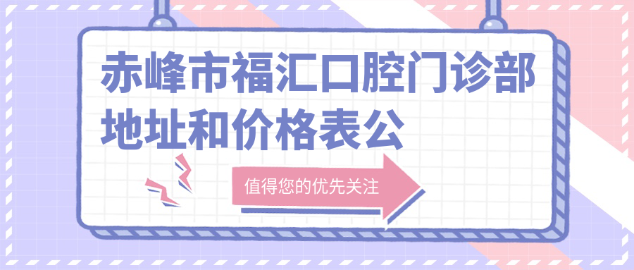 赤峰市福汇口腔门诊部环境