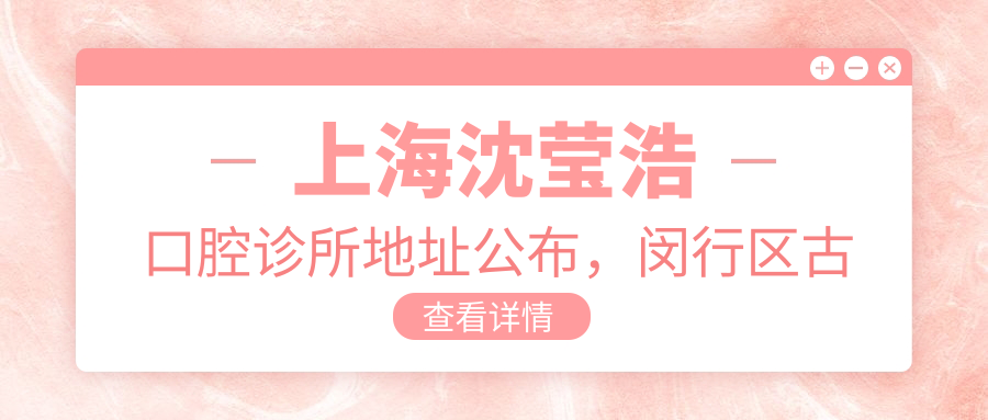 上海沈莹浩口腔诊所简介