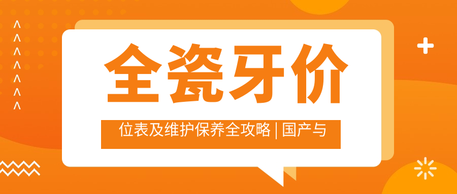 全瓷牙价位表 全瓷牙价位表