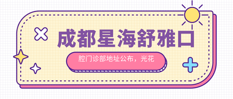 成都星海舒雅口腔门诊部