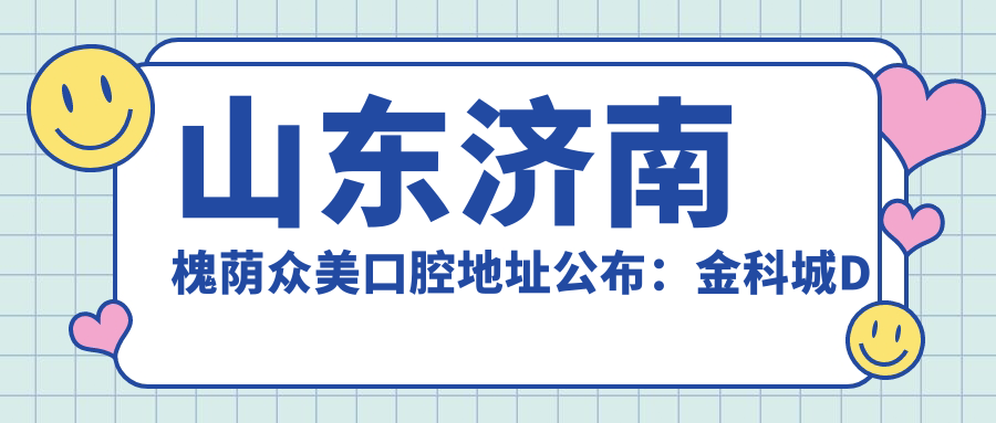 槐荫众美口腔医院外观