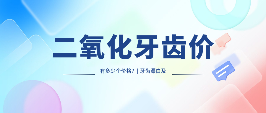 二氧化锆牙齿价格解析 二氧化锆牙齿价格解析