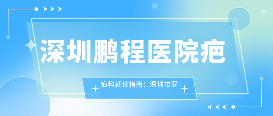 深圳鹏程医院疤痕科