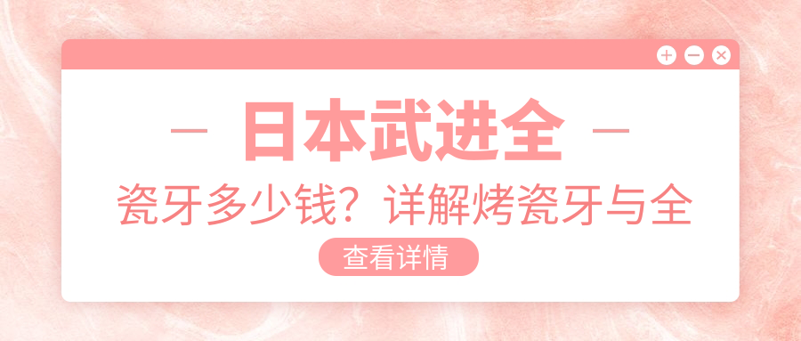烤瓷牙与全瓷牙的价格对比 烤瓷牙与全瓷牙的价格对比