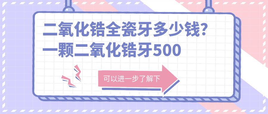 二氧化锆全瓷牙价格表 二氧化锆全瓷牙价格表