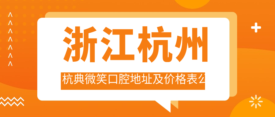 杭州杭典微笑口腔医院外观 杭州杭典微笑口腔医院外观