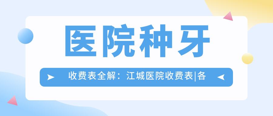 医院种牙收费表全解 医院种牙收费表全解