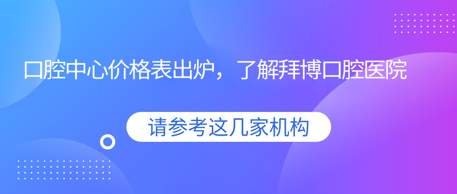 口腔中心价格表解析 口腔中心价格表解析