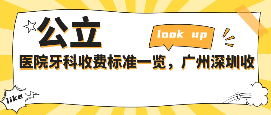 公立医院牙科收费标准 公立医院牙科收费标准