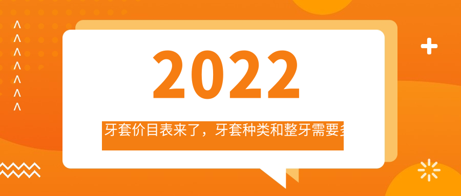 2022牙套价目表 2022牙套价目表