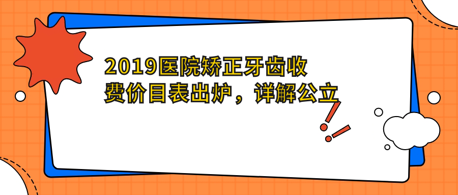 公立医院正畸收费标准 公立医院正畸收费标准