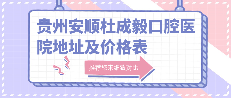 贵州安顺杜成毅口腔医院简介 贵州安顺杜成毅口腔医院简介
