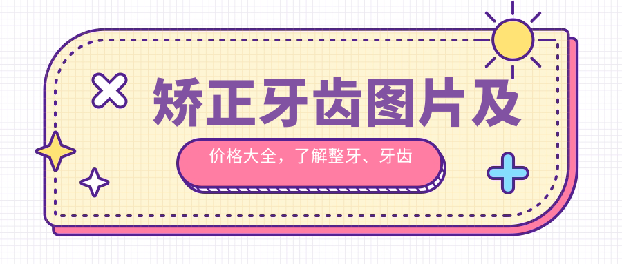 牙齿矫正前后对比照 牙齿矫正前后对比照