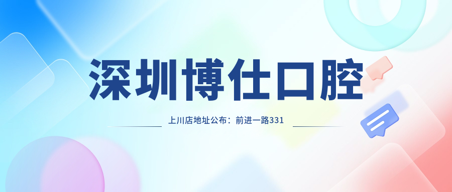 深圳博仕口腔上川店地址公布：前进一路331号，预约方式和项目价格表