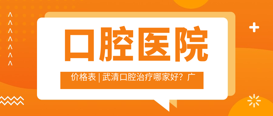 口腔医院价格表 口腔医院价格表