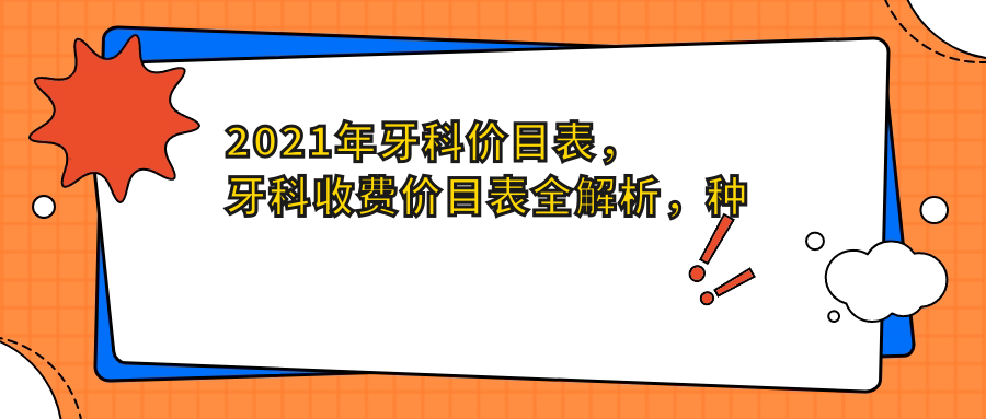 2021年牙科价目表 2021年牙科价目表
