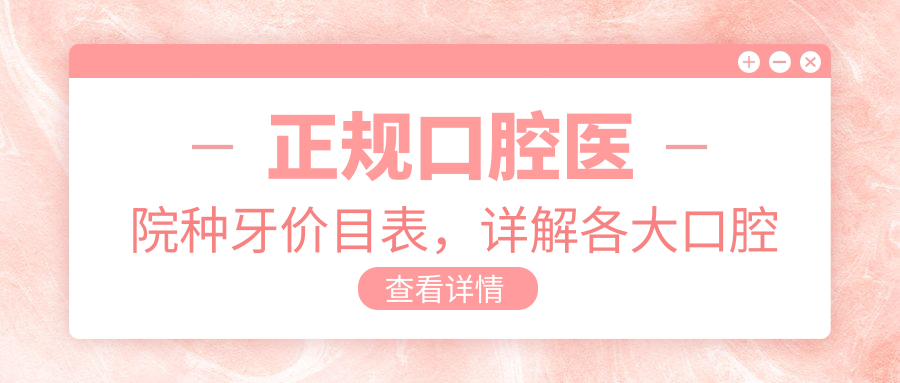 正规口腔医院种牙价目表 正规口腔医院种牙价目表