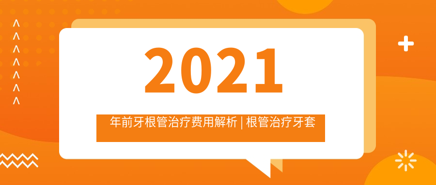 根管治疗费用明细 根管治疗费用明细