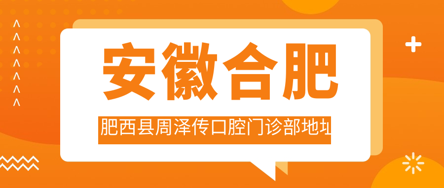 周泽传口腔门诊部简介 周泽传口腔门诊部简介