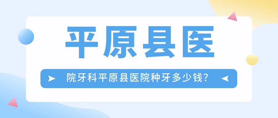 平原县医院牙科种植牙价格