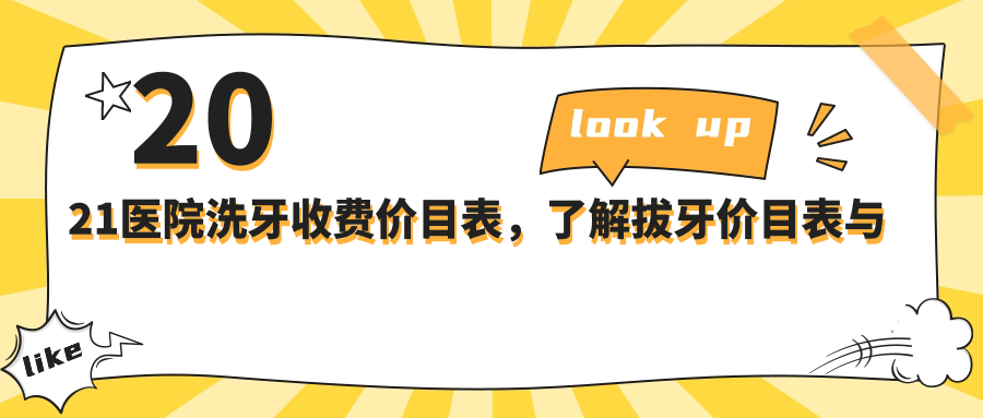 2021医院洗牙收费价目表 2021医院洗牙收费价目表