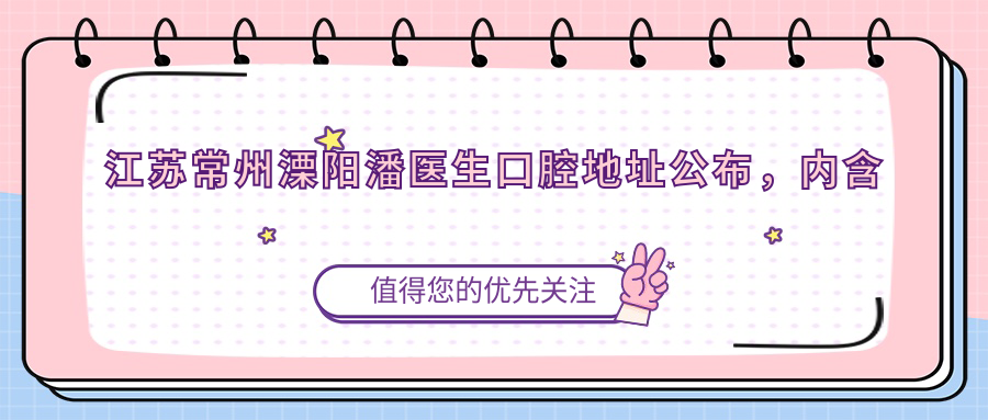 江苏常州溧阳潘医生口腔简介 江苏常州溧阳潘医生口腔简介