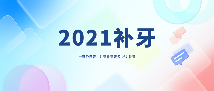 2021补牙一颗价目表
