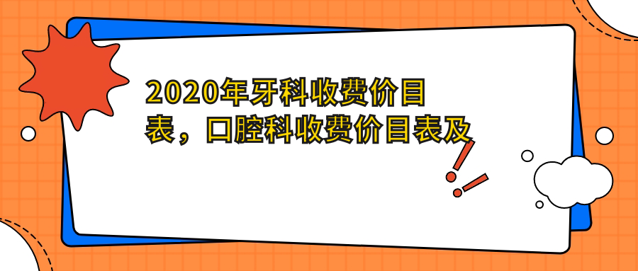 2020年牙科收费价目表详解 2020年牙科收费价目表详解
