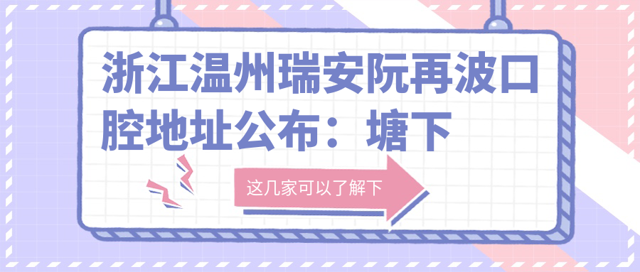 浙江温州瑞安阮再波口腔医院