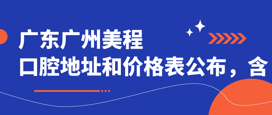 广东广州美程口腔休息处
