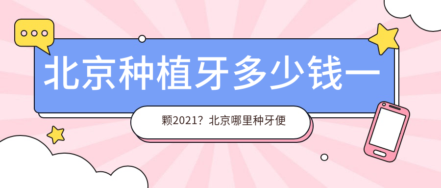 北京种植牙价格解析 北京种植牙价格解析