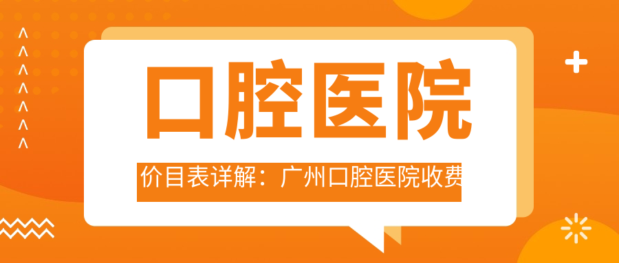 广州口腔医院收费明细 广州口腔医院收费明细