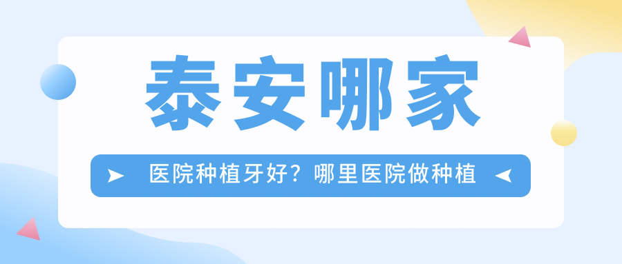 泰安哪家医院种植牙好 泰安哪家医院种植牙好