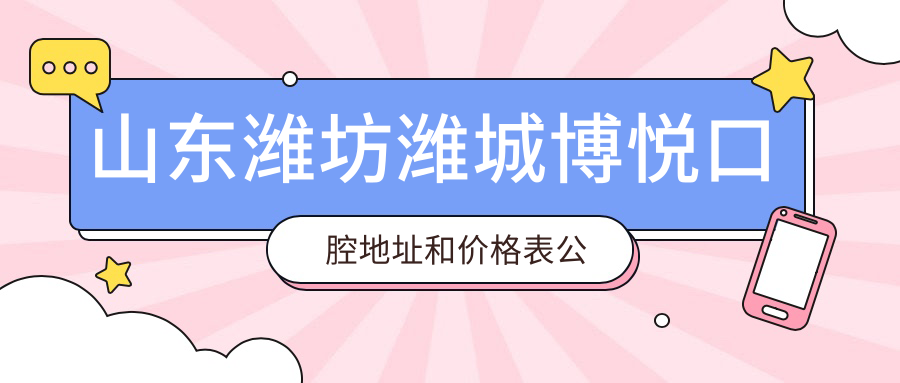 潍坊博悦口腔医院外观