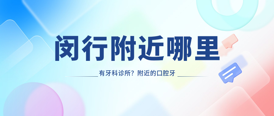 闵行区牙科诊所推荐