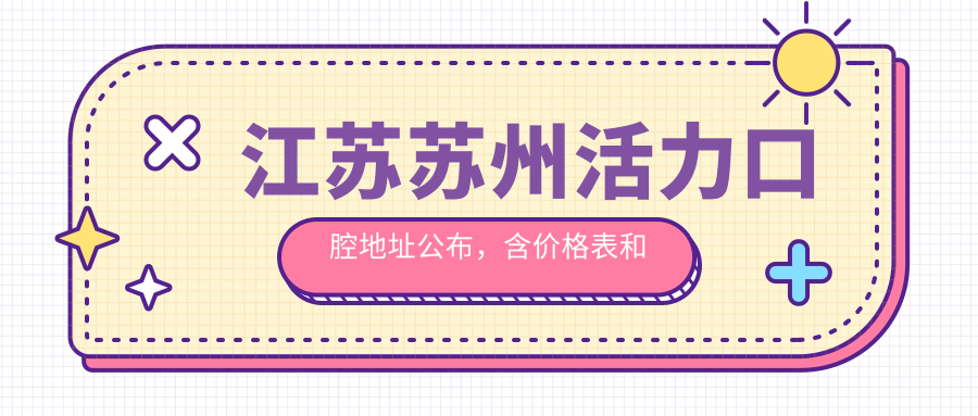 苏州活力口腔医院环境