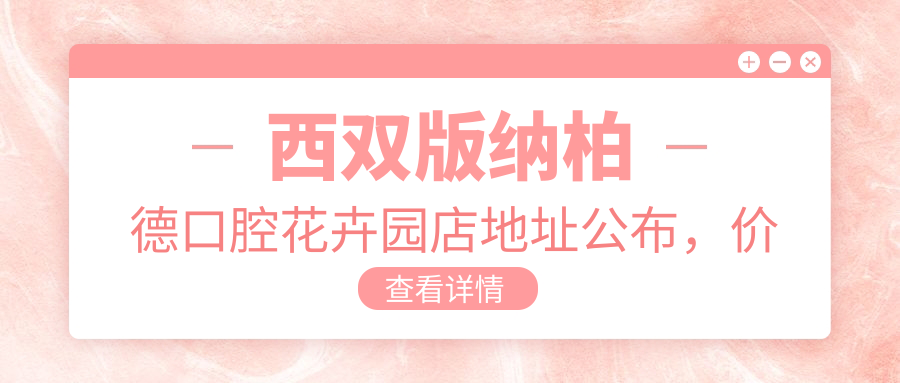 柏德口腔花卉园店环境 柏德口腔花卉园店环境