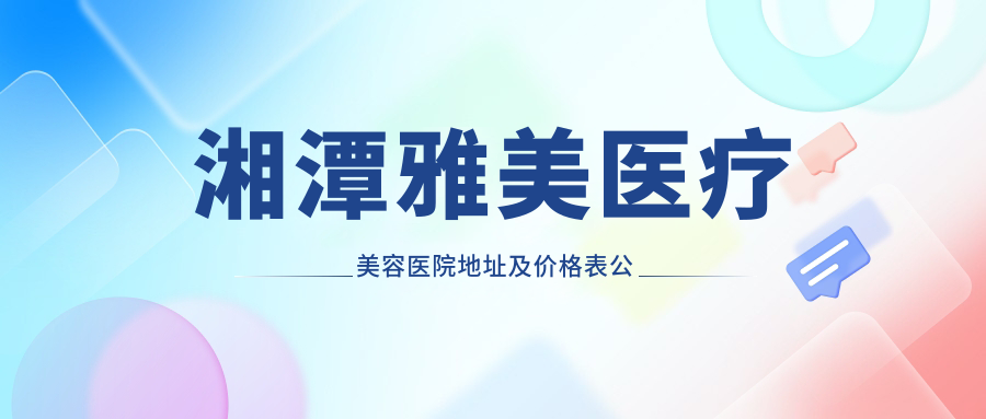 湘潭雅美医疗美容医院简介 湘潭雅美医疗美容医院简介