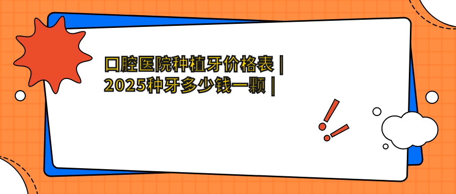 口腔医院种植牙价格表