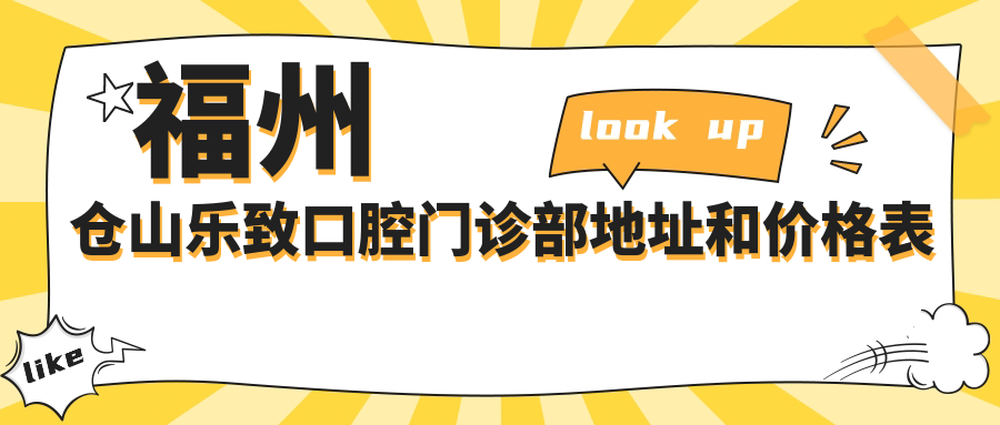 福州仓山乐致口腔门诊部