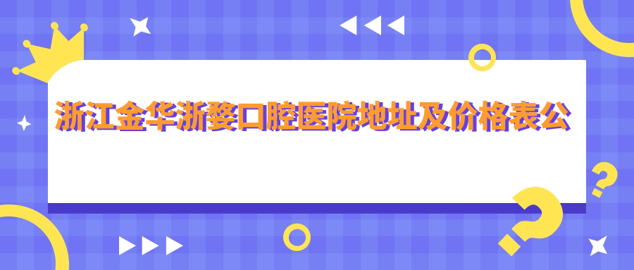 浙江金华浙婺口腔医院简介