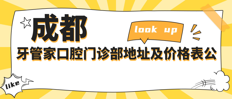成都牙管家口腔门诊部