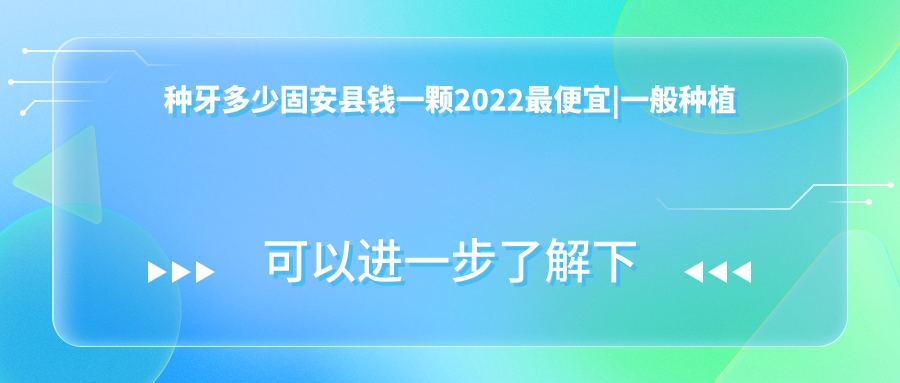 种牙价格表2022 种牙价格表2022