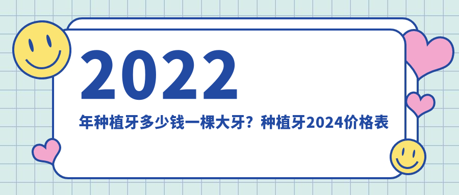 2022年种植牙价格表 2022年种植牙价格表