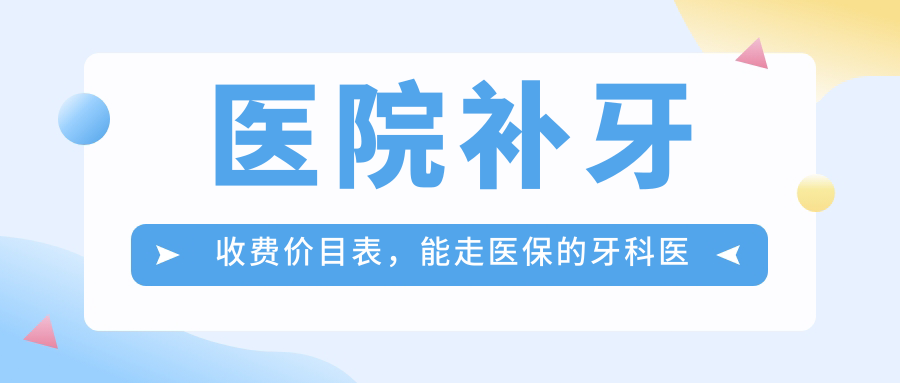 医院补牙收费价目表 医院补牙收费价目表