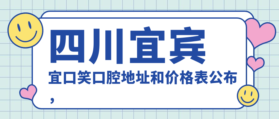 宜宾宜口笑口腔简介 宜宾宜口笑口腔简介