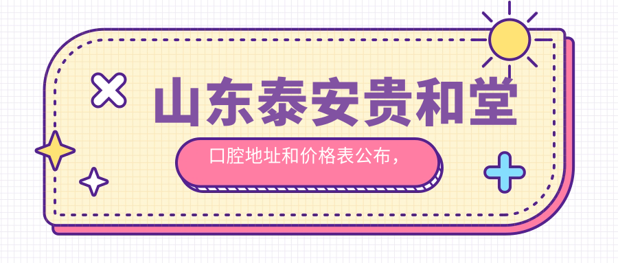 泰安贵和堂口腔医院外观 泰安贵和堂口腔医院外观